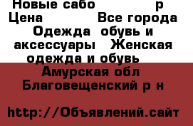 Новые сабо VAGABOND 36р › Цена ­ 3 500 - Все города Одежда, обувь и аксессуары » Женская одежда и обувь   . Амурская обл.,Благовещенский р-н